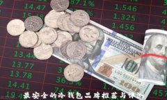 最安全的冷钱包品牌推荐与评测