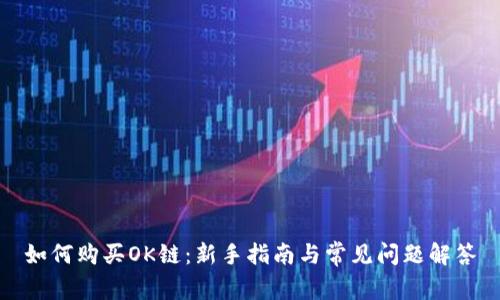 如何购买OK链：新手指南与常见问题解答