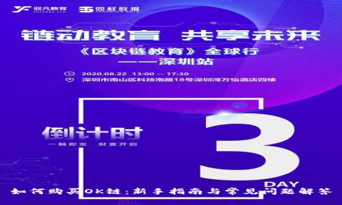 如何购买OK链：新手指南与常见问题解答