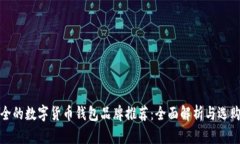 最安全的数字货币钱包品牌推荐：全面解析与选