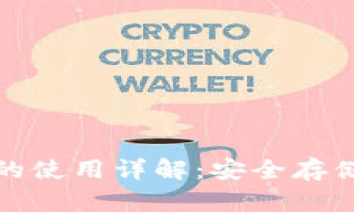 冷钱包私钥的使用详解：安全存储与管理技巧