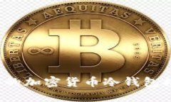 2023年最安全的加密货币冷钱包推荐与使用指南