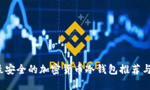 2023年最安全的加密货币冷钱包推荐与使用指南