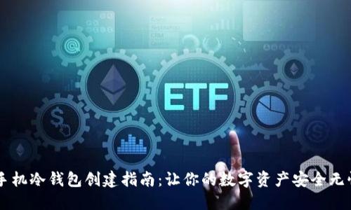 手机冷钱包创建指南：让你的数字资产安全无忧
