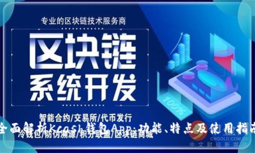 全面解析Kcash钱包App：功能、特点及使用指南