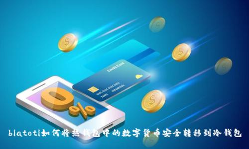 biatoti如何将热钱包中的数字货币安全转移到冷钱包