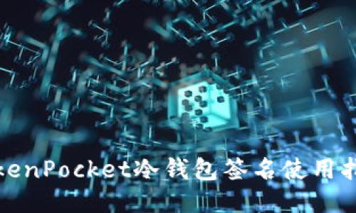 TokenPocket冷钱包签名使用指南
