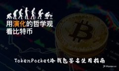 TokenPocket冷钱包签名使用指南