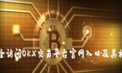 如何安全访问OKX交易平台官网入口及其相关信息