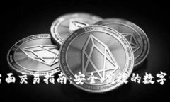 冷钱包当面交易指南：安全、高效的数字资产管