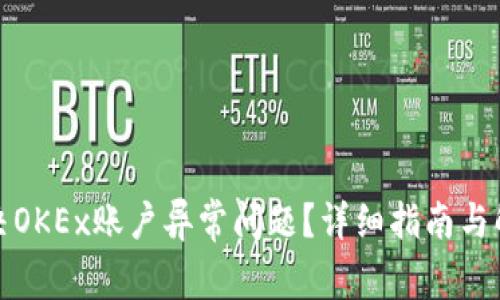 如何解决OKEx账户异常问题？详细指南与解决方案