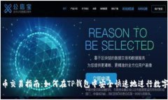 TP钱包买币交易指南：如何