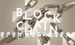 TP钱包资产管理：最全面的