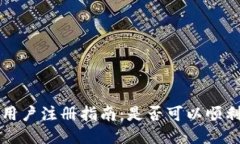 TP钱包大陆用户注册指南：