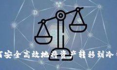 如何安全高效地将资产转