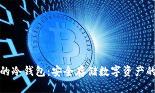 存放文件的冷钱包：安全存储数字资产的最佳选择