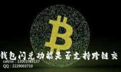 TP钱包闪兑功能是否支持跨