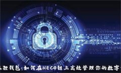   小狐狸钱包：如何在HE
