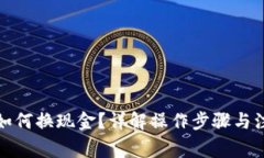 冷钱包如何换现金？详解