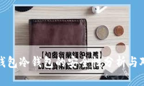TP钱包冷钱包的安全性分析与对比