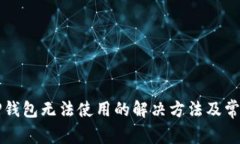 华为手机TP钱包无法使用的