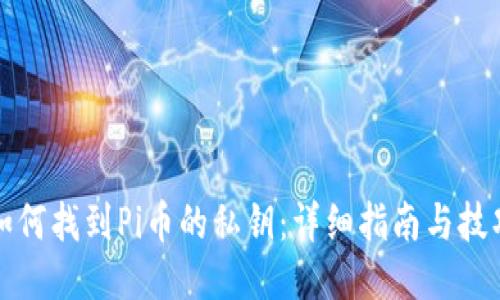 如何找到Pi币的私钥：详细指南与技巧