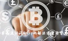 TP钱包安卓无法访问DApp的
