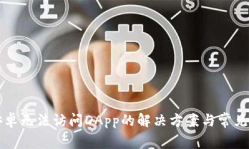 TP钱包安卓无法访问DApp的解决方案与常见问题解析