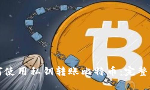如何使用私钥转账比特币：完整指南