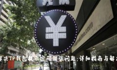 如何解决TP钱包提示密码错