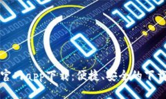 波宝官网app下载：便捷、