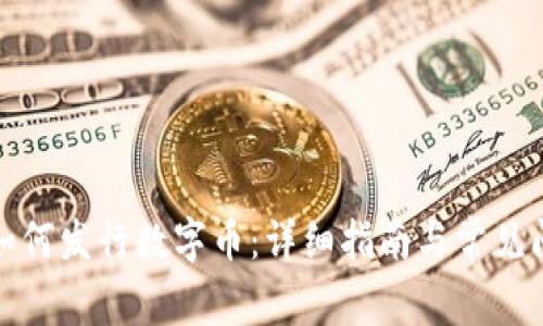 TP钱包如何发行数字币：详细指南与常见问题解答
