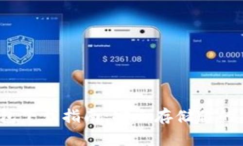 g币冷钱包下载指南：安全存储你的加密资产
