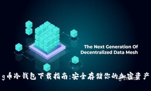 g币冷钱包下载指南：安全存储你的加密资产