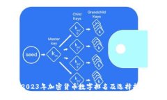 2023年加密货币数字排名及