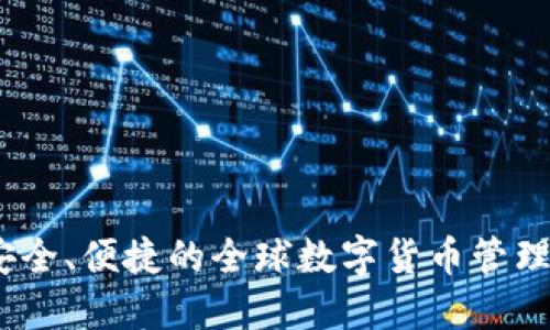 TP海外：安全、便捷的全球数字货币管理解决方案